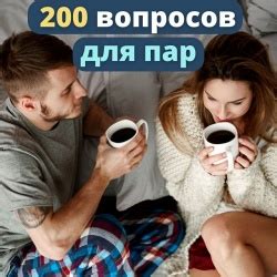 200 Вопросов для пар